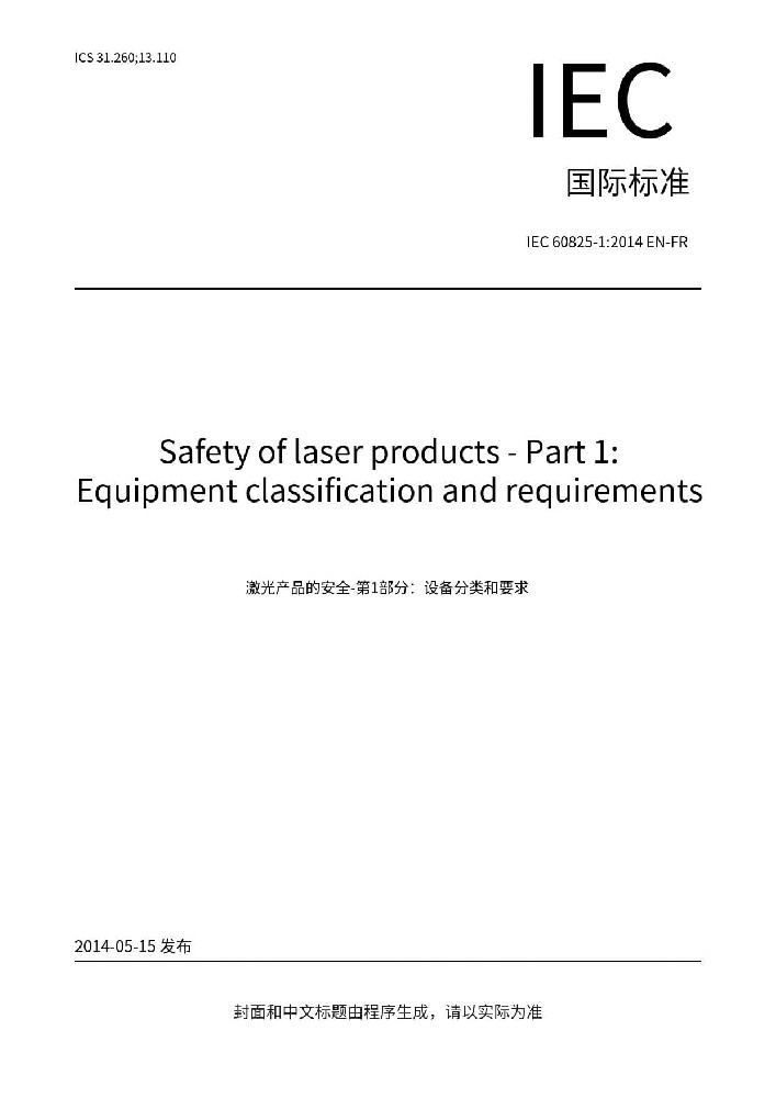 IEC 60825-1: 2014激光產(chǎn)品的安全 第1部分：設(shè)備分類、要求