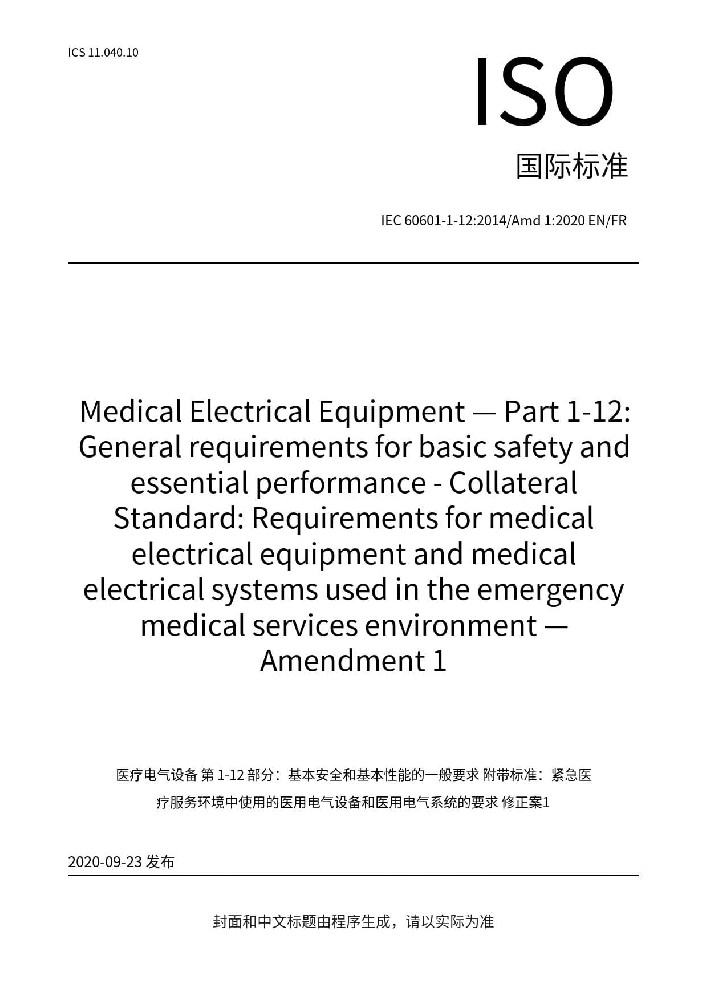 IEC 60601-1-12:2014+A1:2020 醫(yī)用電氣設(shè)備 第1-12部分：基本安全和基本性能的通用要求 并列標(biāo)準(zhǔn)：預(yù)期在緊急醫(yī)療服務(wù)環(huán)境下使用的醫(yī)用電氣設(shè)備和醫(yī)用電氣系統(tǒng)的要求