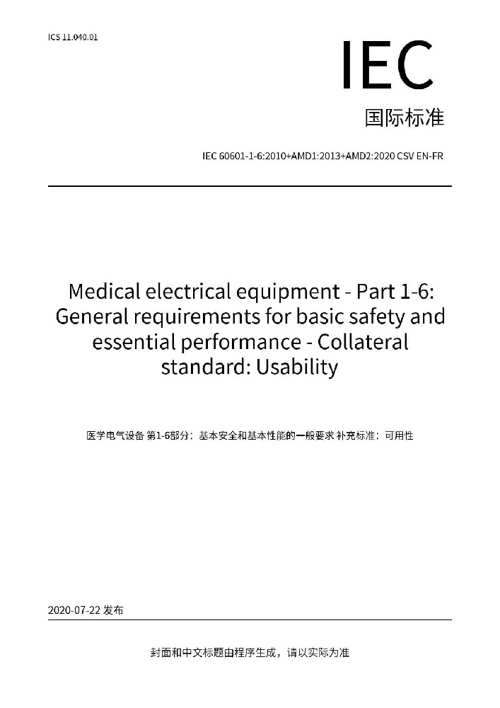 IEC 60601-1-6:2010+AMD1:2013+AMD2:2020醫(yī)用電氣設(shè)備 第1-6部分：基本安全和基本性能的通用要求 并列標(biāo)準(zhǔn)：可用性