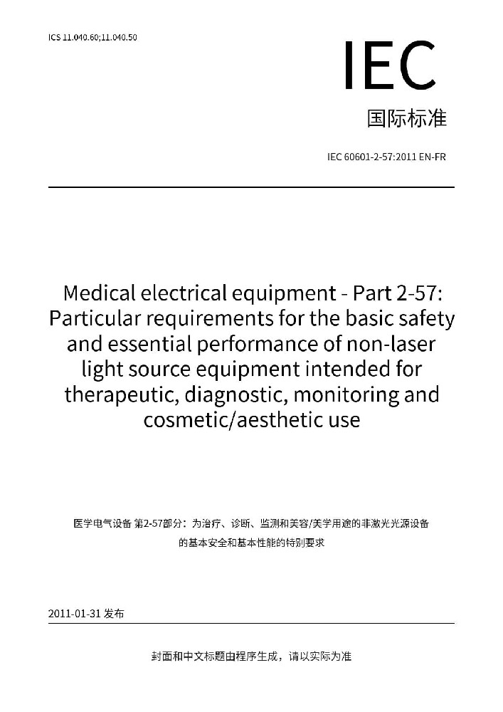 EN 60601-2-57:2011醫(yī)用電氣設(shè)備 第2-57部分：治療、診斷、監(jiān)測和整形/醫(yī)療美容使用的非激光光源設(shè)備基本安全和基本性能的專用要求