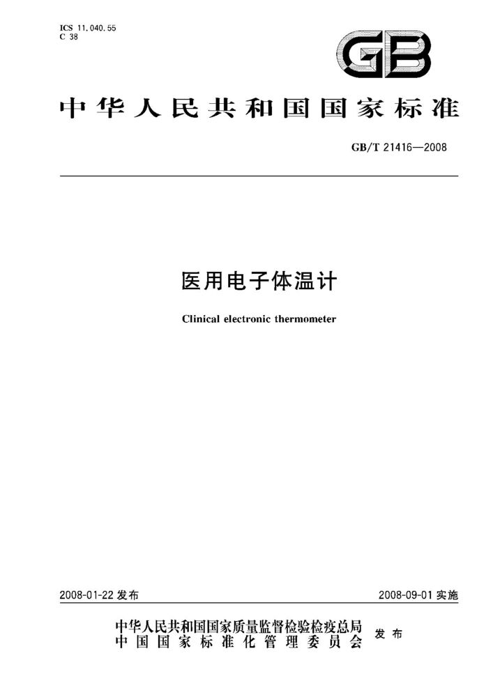 GB/T 21416-2008醫用電子體溫計