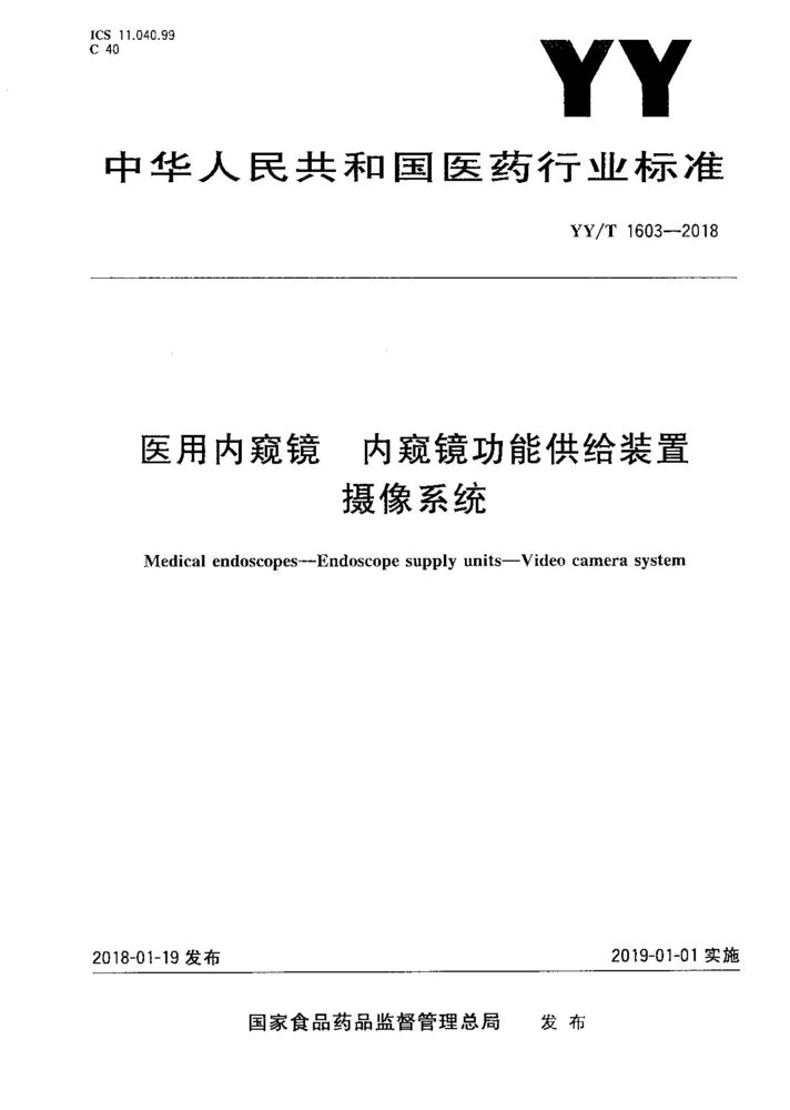 YY/T 1603-2018 醫用內窺鏡 內窺鏡功能供給裝置 攝像系統