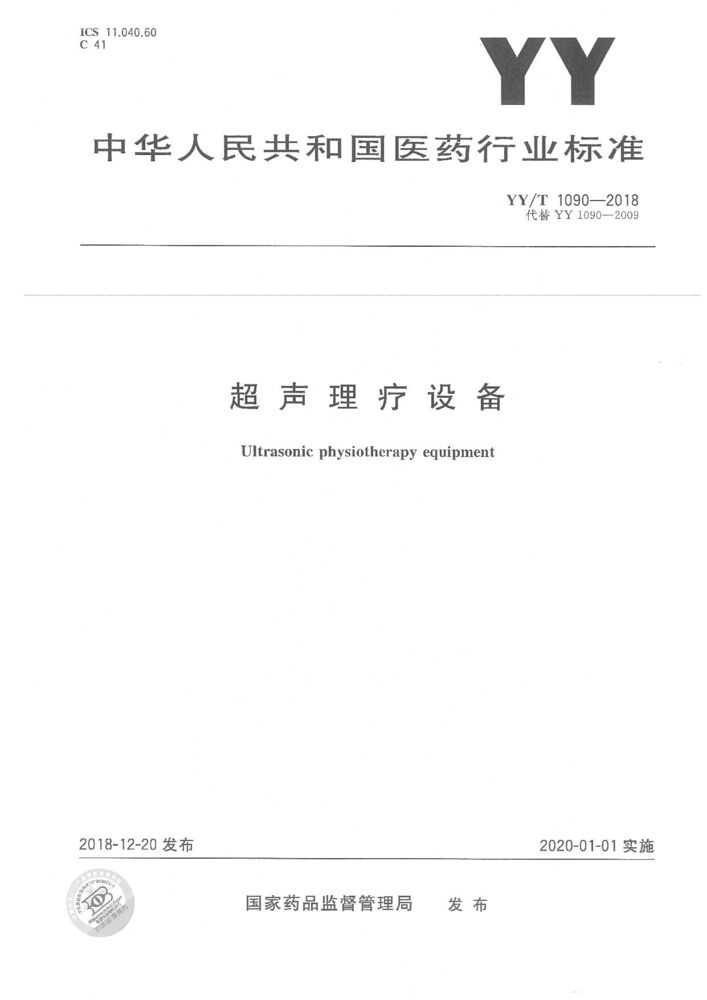 YY/T 1090-2018 超聲理療設備