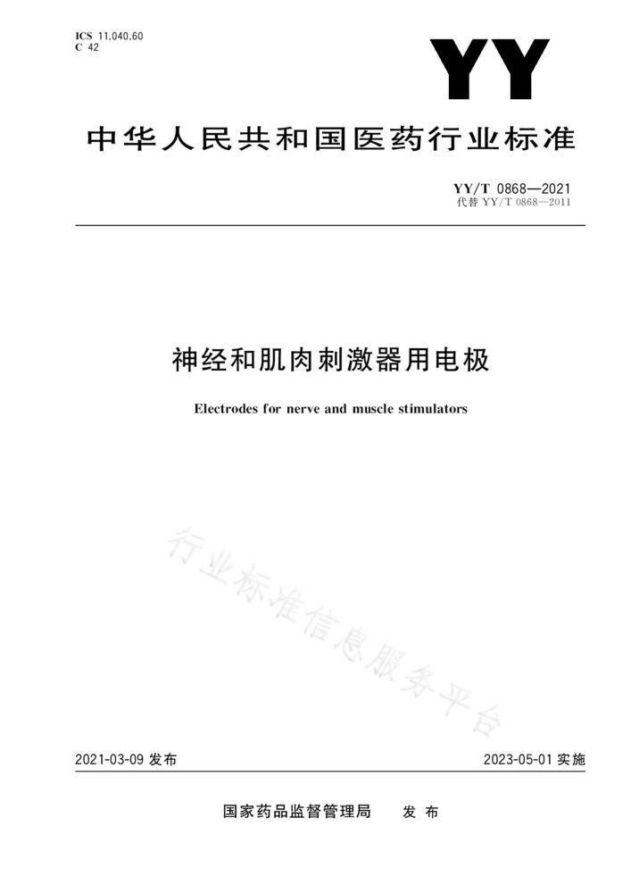 YY/T 0868-2021 神經和肌肉刺激器用電極