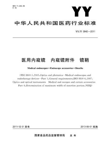 YY/T 0842-2011 醫用內窺鏡.內窺鏡附件.鏡鞘
