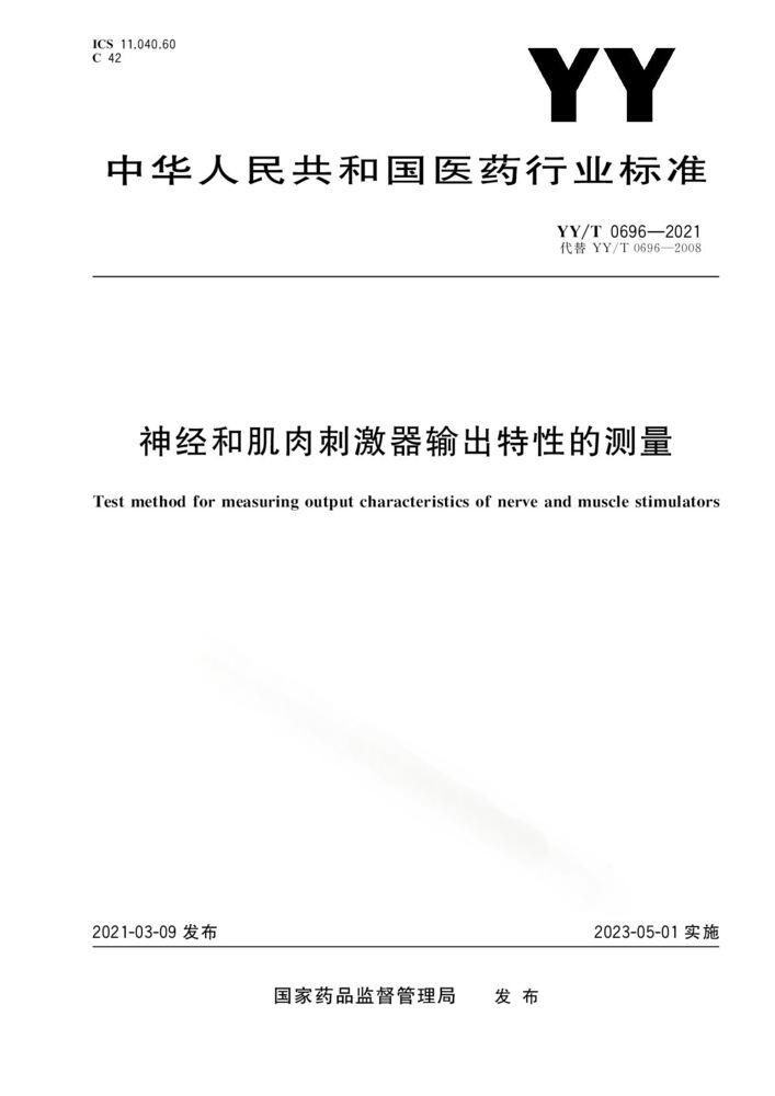YY/T 0696-2021 神經和肌肉刺激器輸出特性的測量