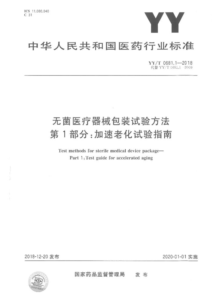 YY/T 0681.1-2018 無菌醫療器械包裝試驗方法 第1部分：加速老化試驗指南