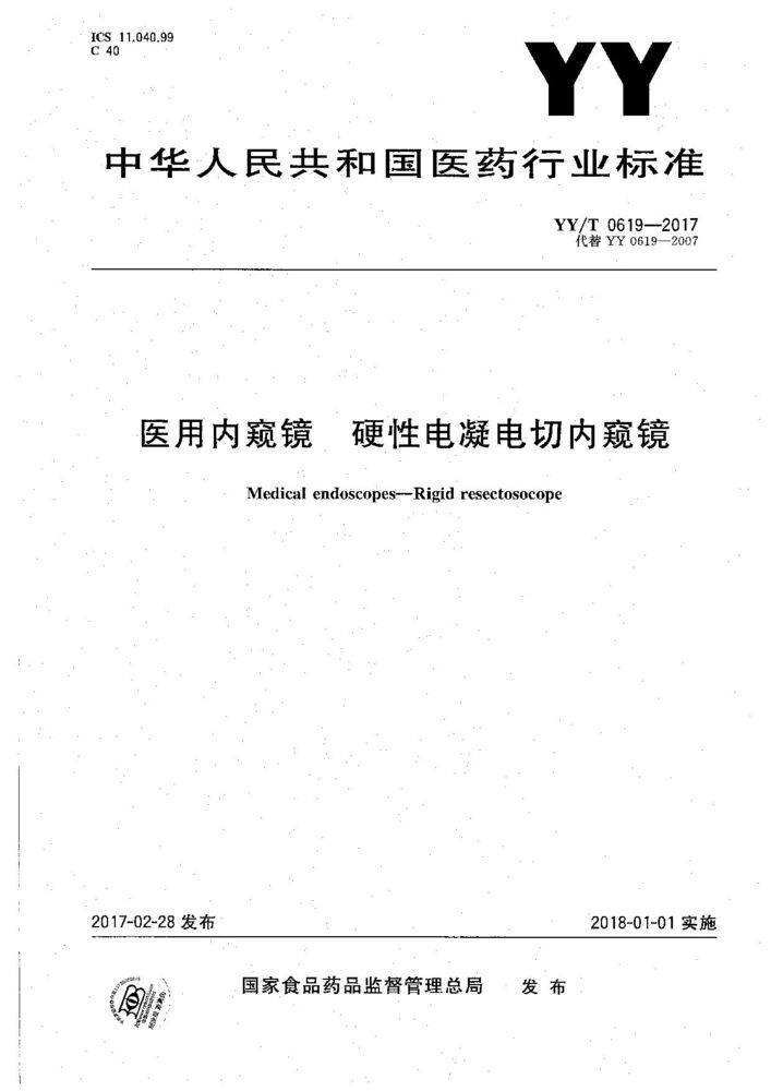 YY/T 0619-2017 醫用內窺鏡硬性電凝電切內窺鏡