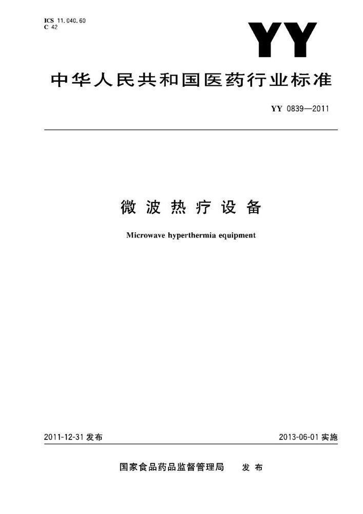 YY 0839-2011 微波熱療設(shè)備