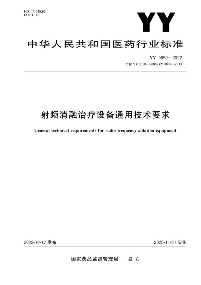 YY 0650-2022 射頻消融治療設(shè)備通用技術(shù)要求