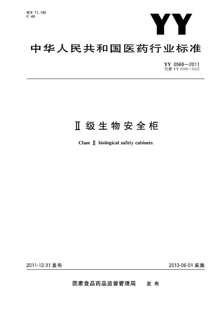 YY 0569-2011 Ⅱ級生物安全柜