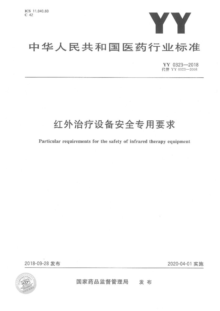 YY 0323-2018 紅外治療設(shè)備安全專用要求