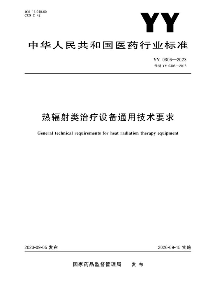 YY 0306-2023 熱輻射類治療設(shè)備通用技術(shù)要求