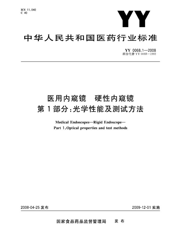 YY 0068.1-2008 醫(yī)用內(nèi)窺鏡.硬性內(nèi)窺鏡.第1部分：光學(xué)性能及測試方法