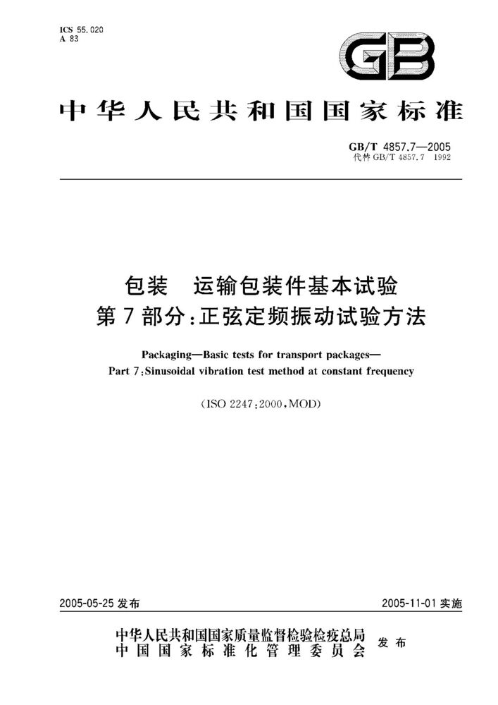 GB/T 4857.7-2005 包裝 運輸包裝件基本試驗 第7部分;正弦定頻振動試驗方法