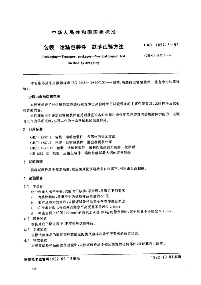 GB/T 4857.5-1992 包裝 運輸包裝件 跌落試驗方法