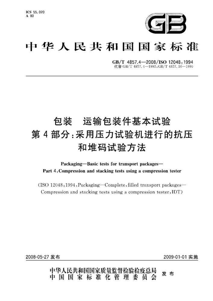 GB/T 4857.4-2008 包裝.運輸包裝件基本試驗.第4部分:采用壓力試驗機進行的抗壓和堆碼試驗方法