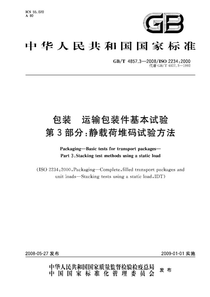 GB/T 4857.3-2008 包裝.運輸包裝件基本試驗.第3部分:靜載荷堆碼試驗方法