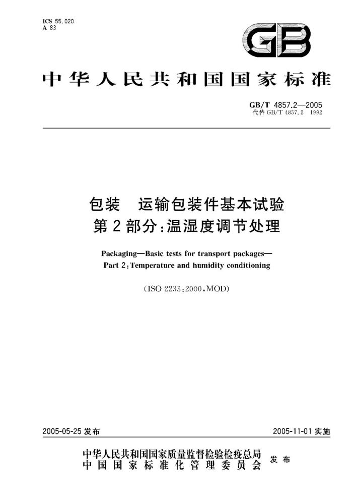 GB/T 4857.20-1992 包裝 運輸包裝件 碰撞試驗方法