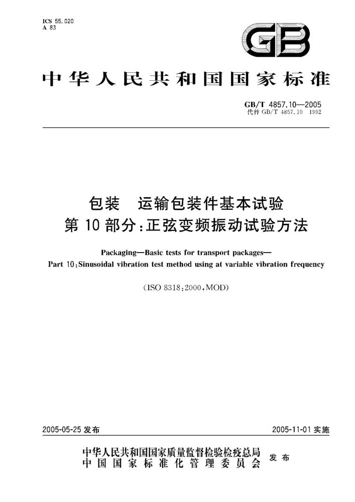 GB/T 4857.10-2005 包裝 運輸包裝件基本試驗 第10部分;正弦變頻振動試驗方法