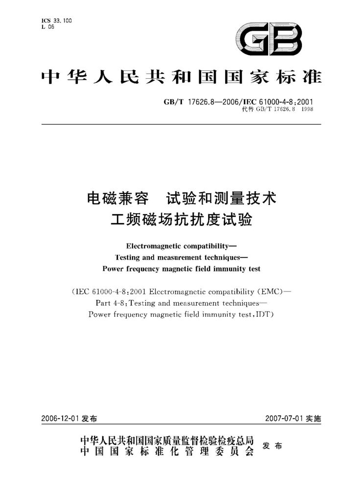 GB/T 17626.8-2006 電磁兼容 試驗(yàn)和測量技術(shù) 工頻磁場抗擾度試驗(yàn)