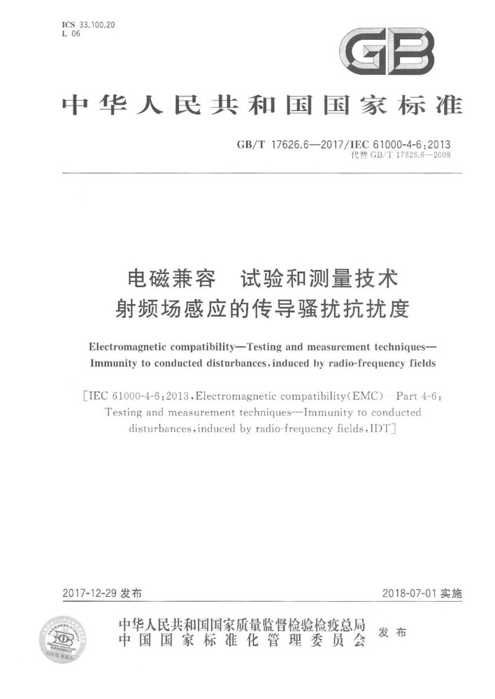 GB/T 17626.6-2017 電磁兼容.試驗(yàn)和測量技術(shù).射頻場感應(yīng)的傳導(dǎo)騷擾抗擾度