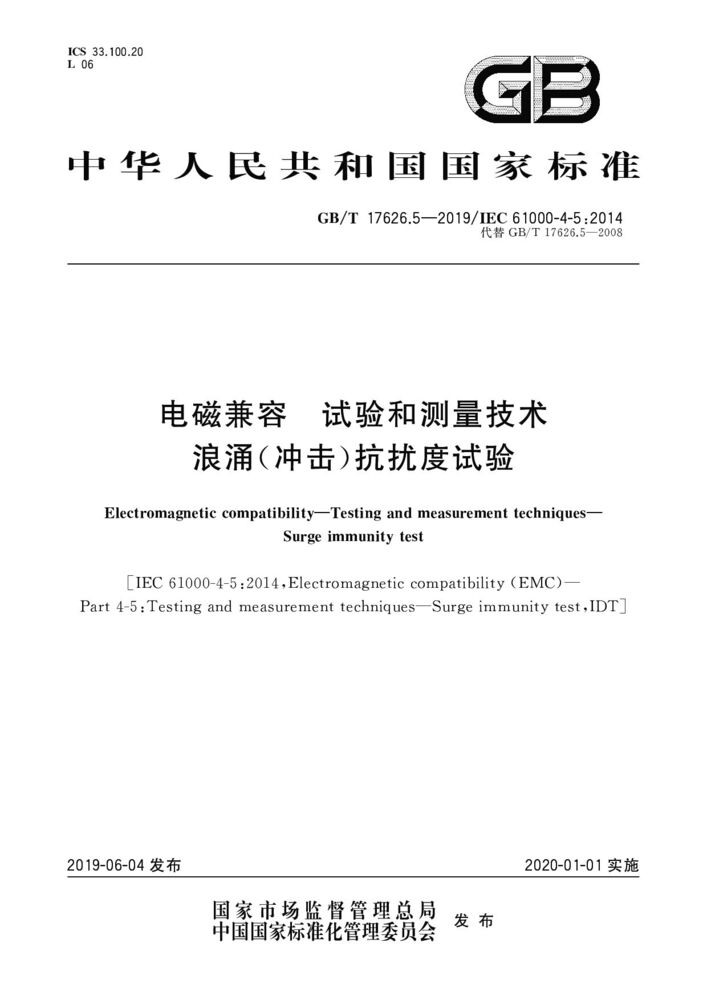GB/T 17626.5-2019 電磁兼容 試驗(yàn)和測量技術(shù) 浪涌（沖擊）抗擾度試驗(yàn)
