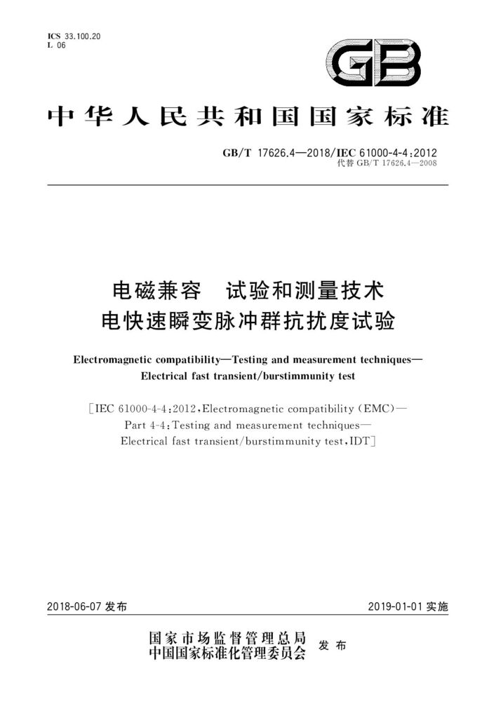 GB/T 17626.4-2018 電磁兼容 試驗(yàn)和測量技術(shù) 電快速瞬變脈沖群抗擾度試驗(yàn)