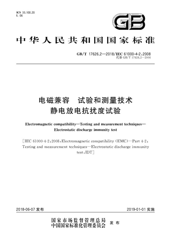 GB/T 17626.2-2018 電磁兼容 試驗(yàn)和測量技術(shù) 靜電放電抗擾度試驗(yàn)