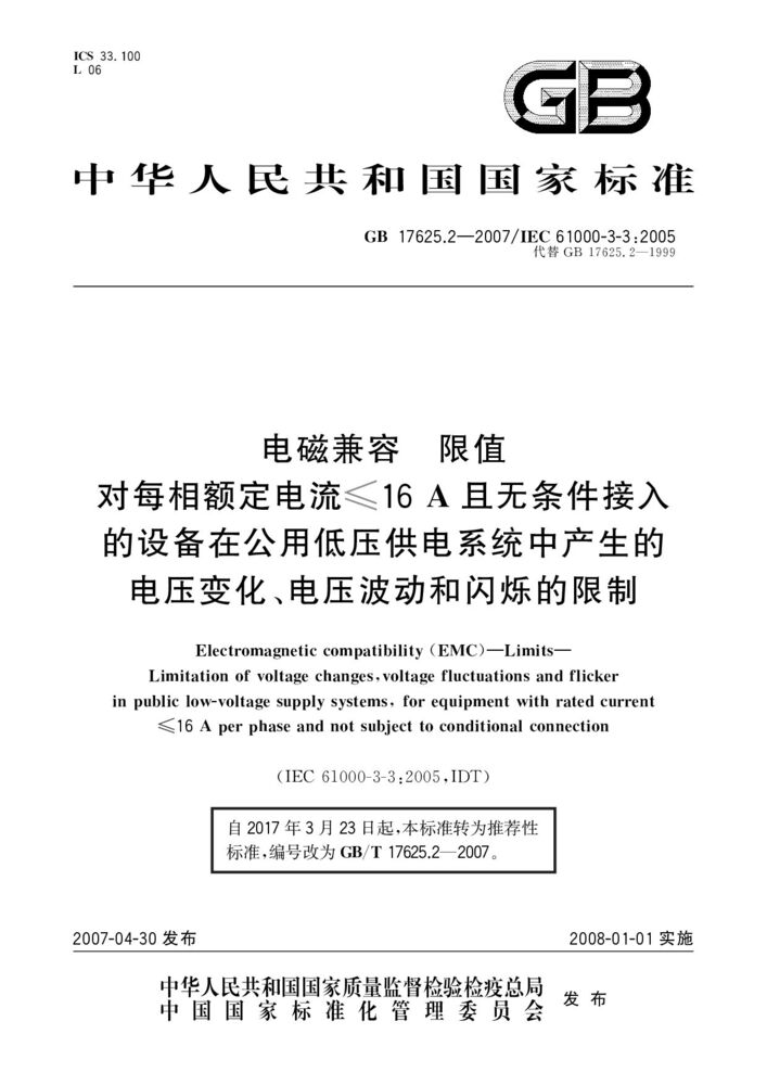 GB/T 17625.2-2007 電磁兼容 限值 對每相額定電流≤16A且無條件接入的設(shè)備在公用低壓供電系統(tǒng)中產(chǎn)生的電壓變化、電壓波動(dòng)和閃爍的限制