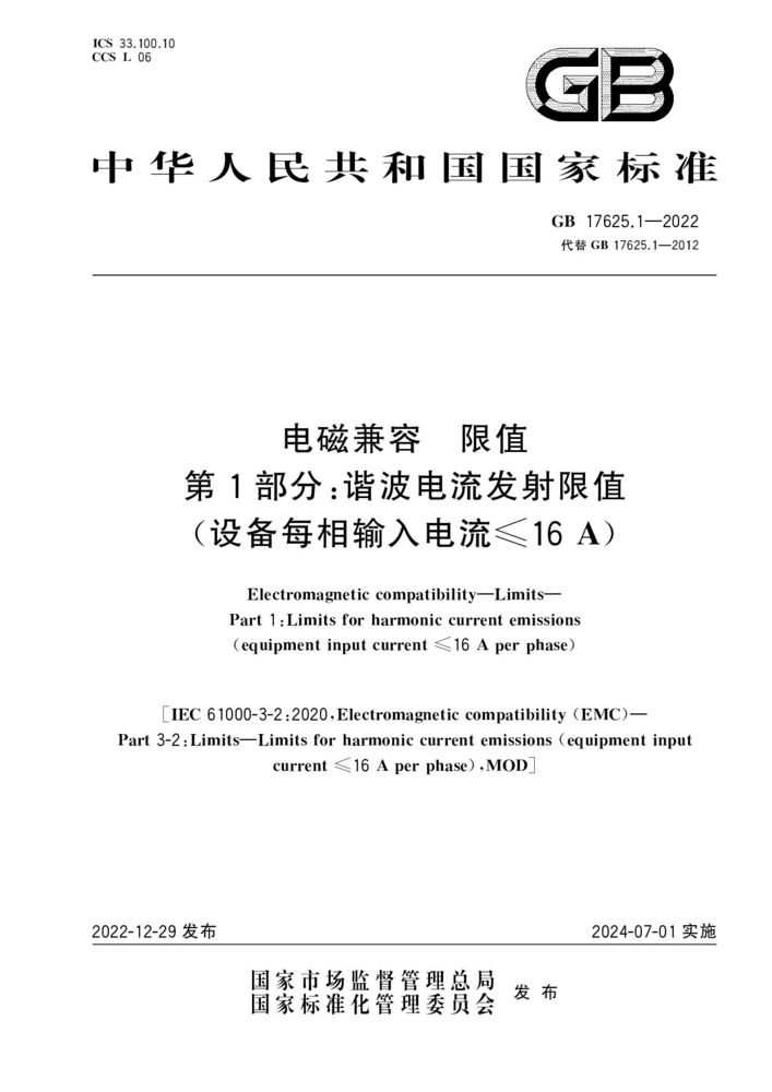 GB 17625.1-2022 電磁兼容 限值 第1部分：諧波電流發(fā)射限值（設(shè)備每相輸入電流≤16A）