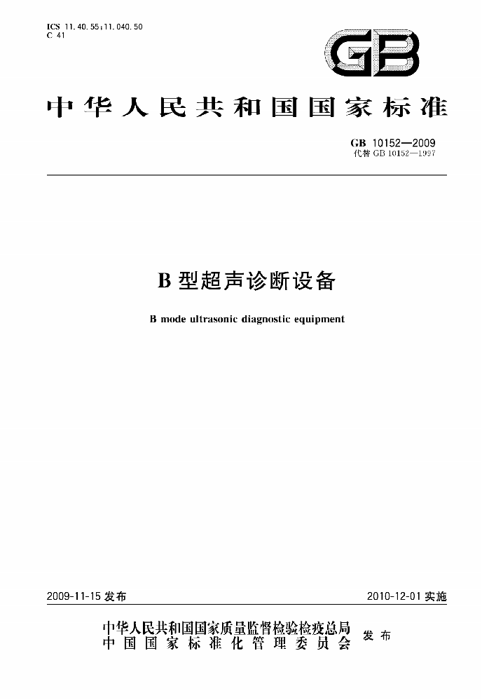 GB 10152-2009 B型超聲診斷設(shè)備