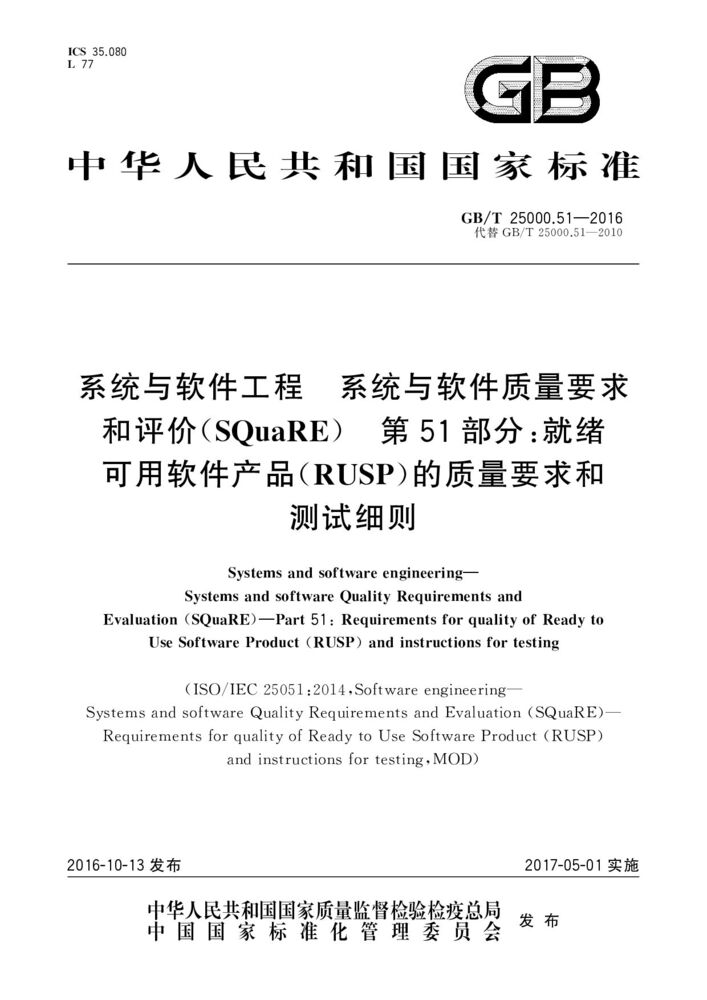 GB/T 25000.51-2016 系統與軟件工程 系統與軟件質量要求和評價（SQuaRE） 第51部分：就緒可用軟件產品（RUSP）的質量要求和測試細則