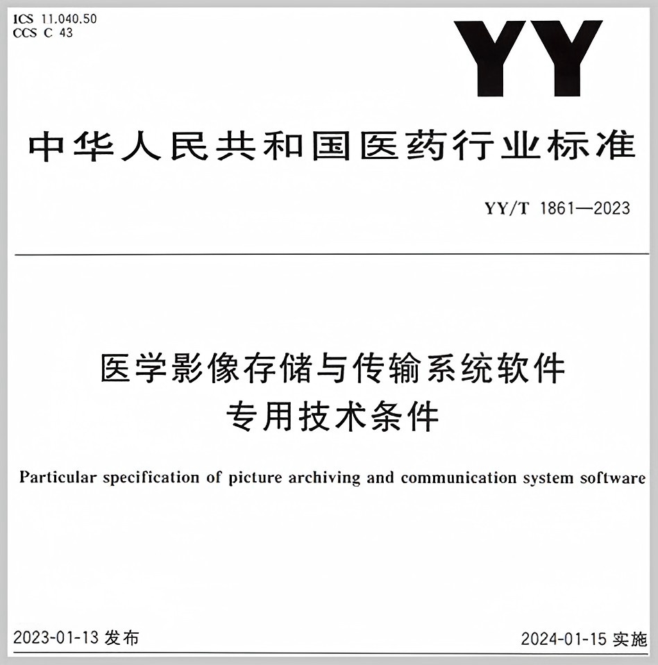 YY/T 1861-2023 醫學影像存儲與傳輸系統軟件專用技術條件