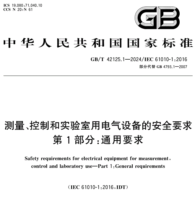 GB/T 42125.1-2024 測量、控制和實(shí)驗(yàn)室用電氣設(shè)備的安全要求 第1部分：通用要求