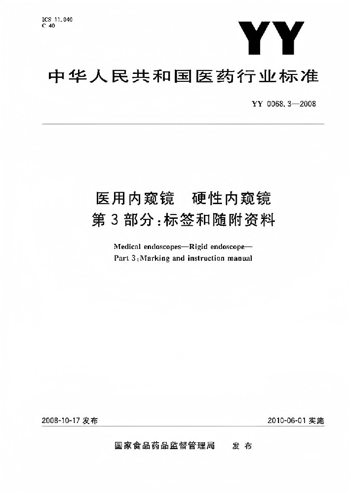 YY/T 0068.3-2008 醫用內窺鏡硬性內窺鏡第3部分：標簽和隨附資料