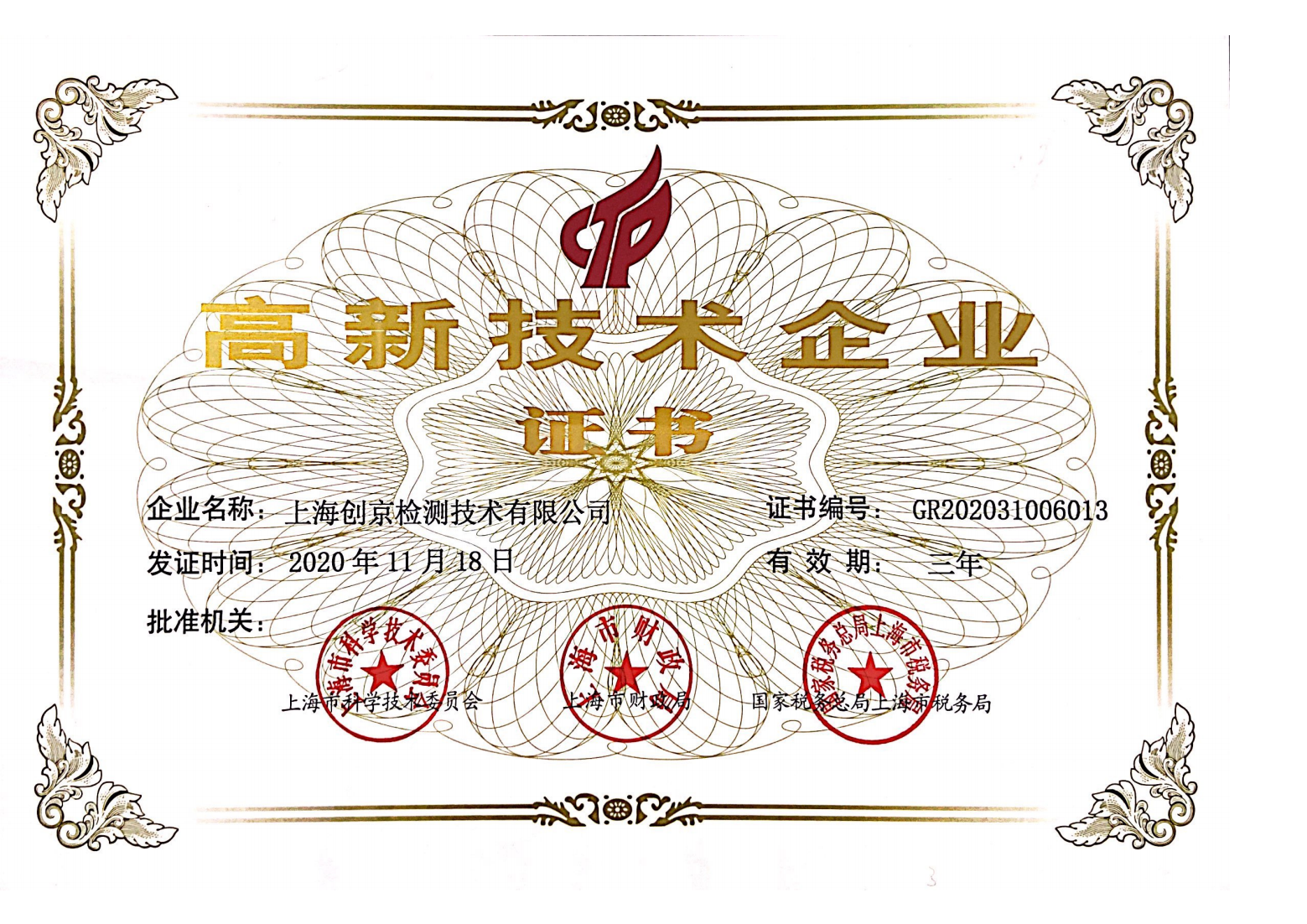 高新技術(shù)企業(yè)證書(shū)掃描件_00.png